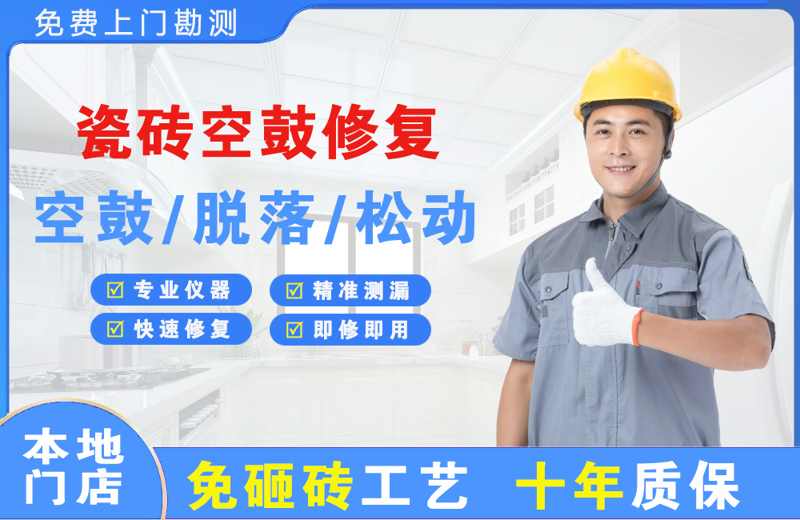 深圳宝安瓷砖空鼓修复