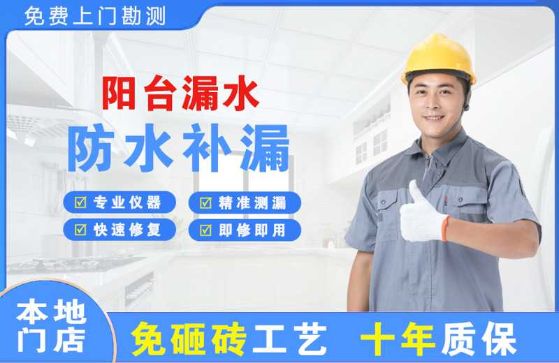 深圳宝安阳台漏水维修